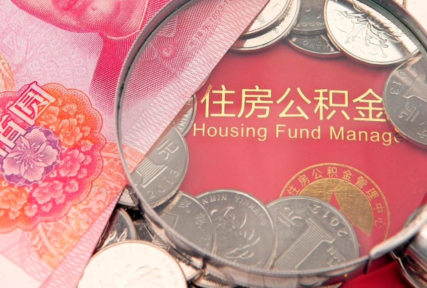 阿拉善盟国管公积金代办（国管公积金代办公司）